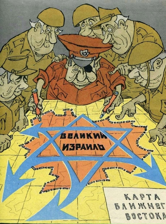 «Великий Израиль». Советский пропагандистский плакат ...