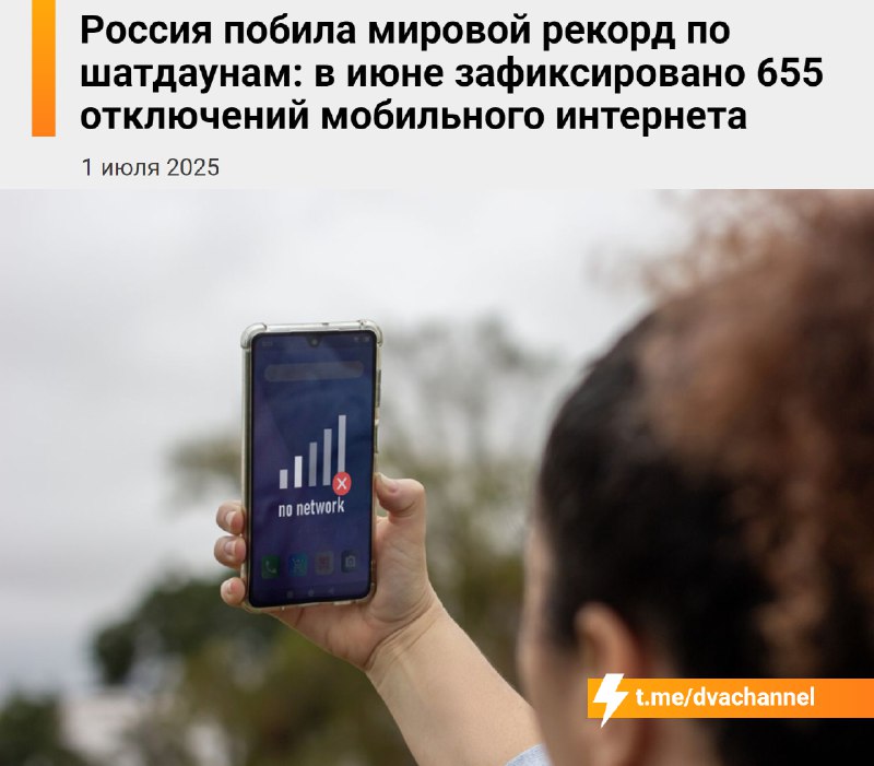 ⚡️Рунет умирает: в России за июнь зафиксировано 655 случаев отключения интернета — это в два с полов