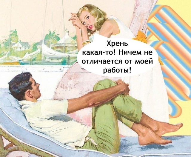 Мне и работы хватает, если честно