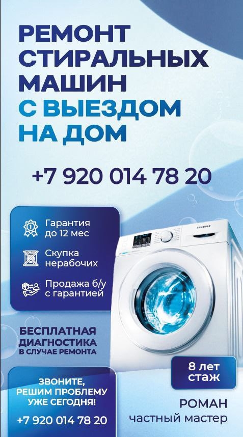 Добрый день👋, меня зовут Роман.
🛠РЕМОНТ СТИРАЛЬНЫХ ?...