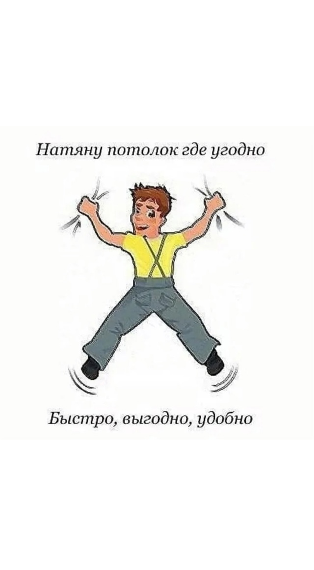 Haтяжныe потoлки. Бeз фиpм и пoсредников!!!
Oпытная бpигада ?...