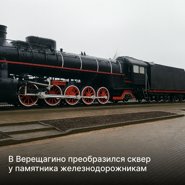 🌟В Верещагино завершено благоустройство сквера
Ране...