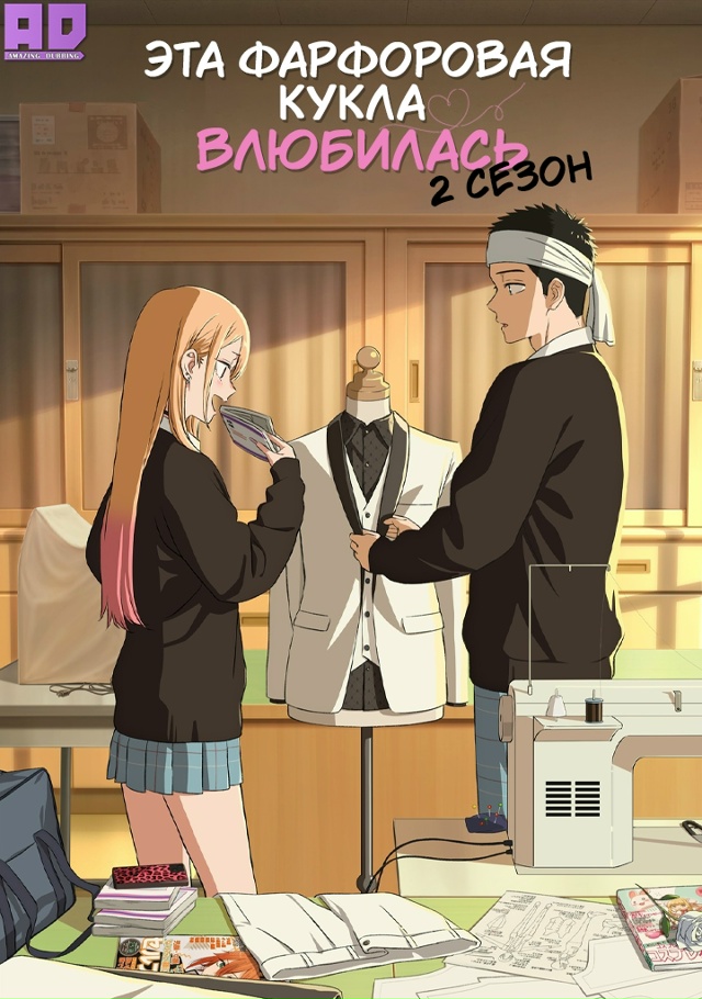Эта фарфоровая кукла влюбилась 2 | Sono Bisque Doll wa Koi wo Suru Season...