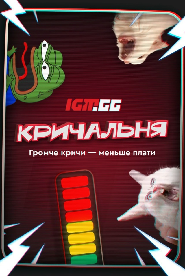 Кричальня» — место, где крик души превращается в скидк...