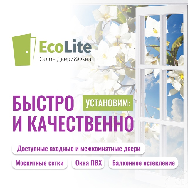 EcoLite — ваш надежный партнер в выборе дверей и окон!
Две...