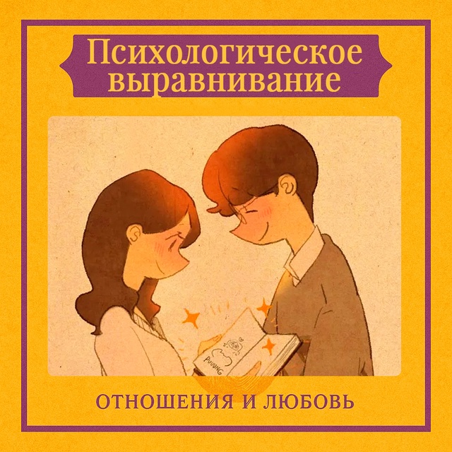 Психологическое выравнивание — это неосознанный проц...