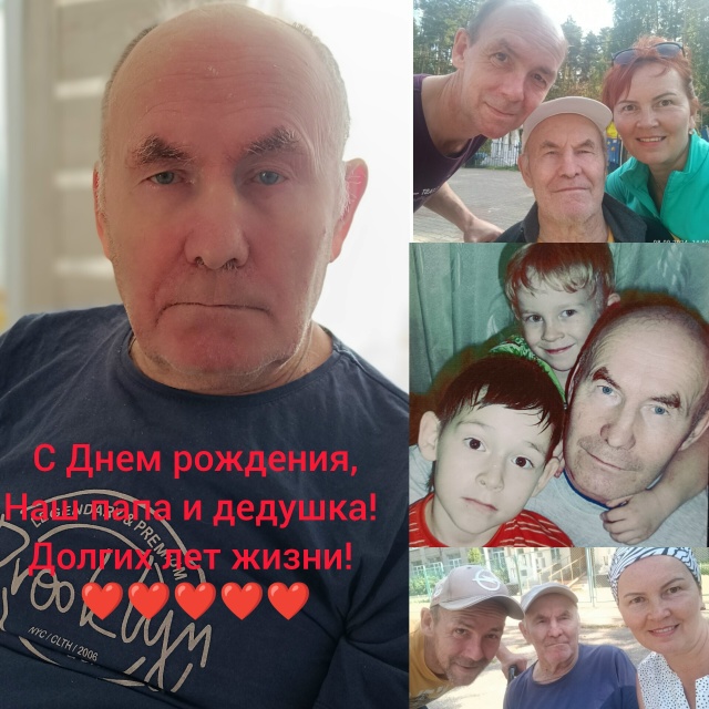 Сегодня День рождения нашего папы и дедушки Максимова ...