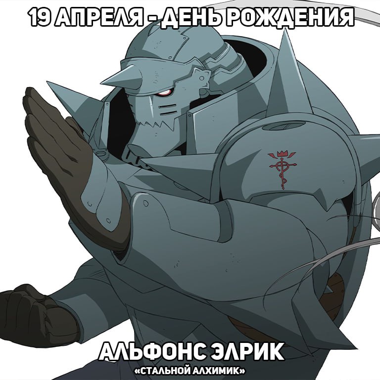 🎉19 апреля - День рождения Альфонса из аниме «Стальной алхимик»