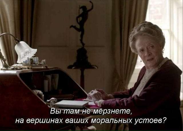 «Аббатство Даунтон» (сериал)
— Вы там не мёрзнете, на ?...