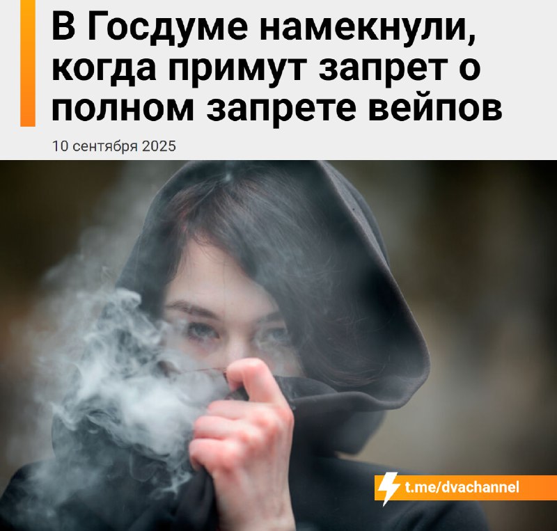 ‼️К концу этого года в России могут полностью запретить вейпы — в Госдуме уже завершают работу над з