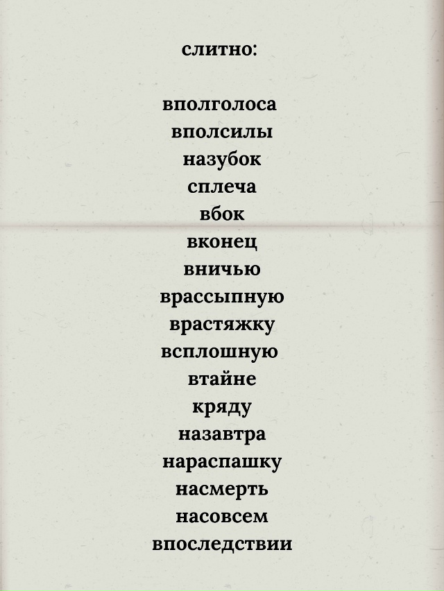 Наречия и наречные выражения, в написании которых очен...