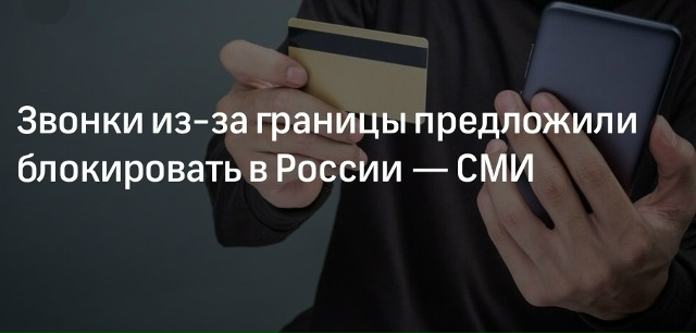 Входящие звонки с иностранных номеров могут заблокиро...