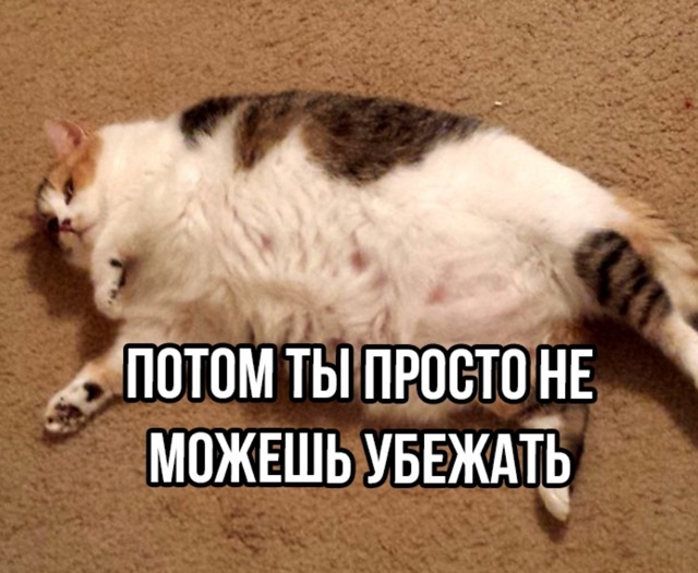 Вкусно конечно, но все это опасно