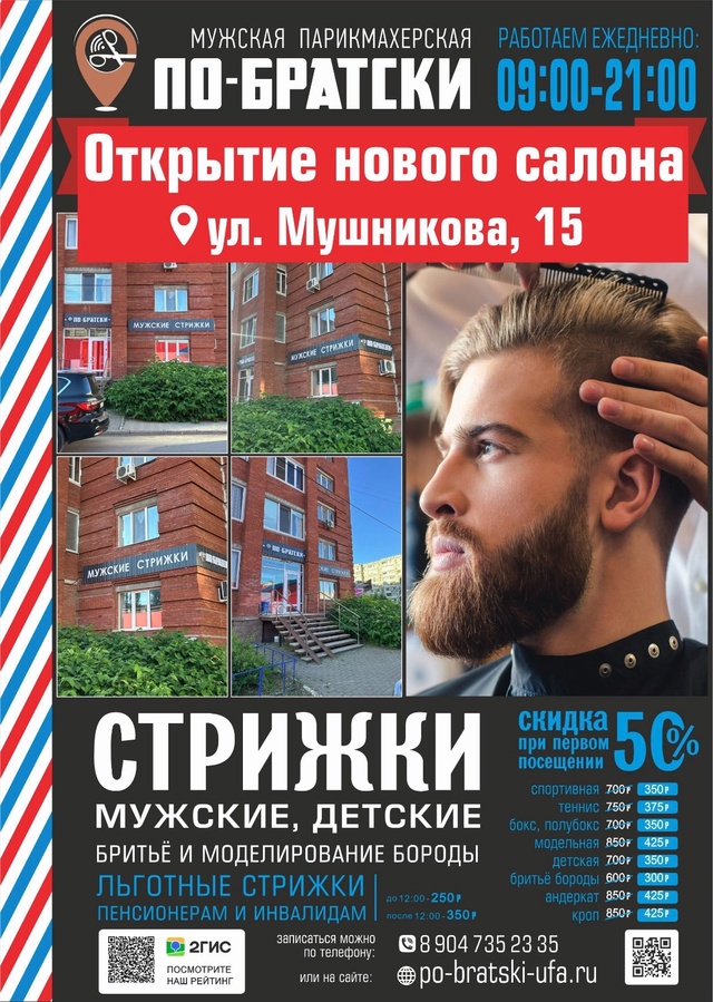 🔥🔥Открывается новый салон «ПО-БРАТСКИ»🔥🔥
Мужской...