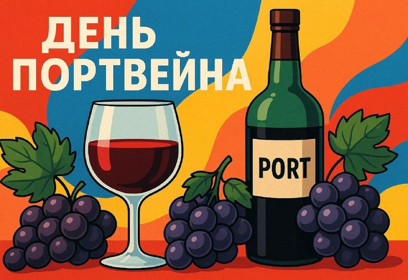 День портвейна отмечается сегодня.
Опять бухать.