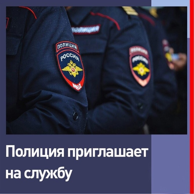 Отдел МВД России по Окуловскому району приглашает на с...