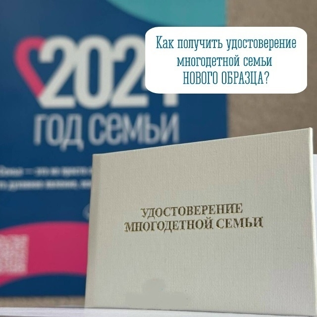 Удостоверение многодетной семьи (синие корочки) дейст?...