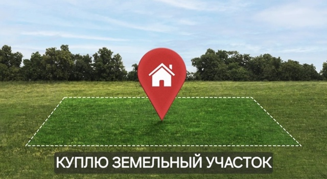 Строительная компания приобретет земельный участок в ...