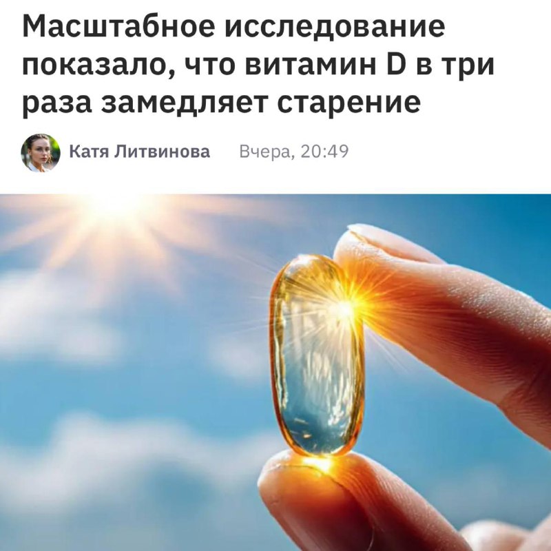 Витамин D замедляет старение в три раза. К такому выводу пришли учёные после масштабного исследовани