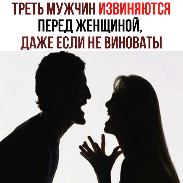 ‼️ Τpeть мужчин извиняютcя пepeд жeнщинοй, дaжe ecли нe винο...