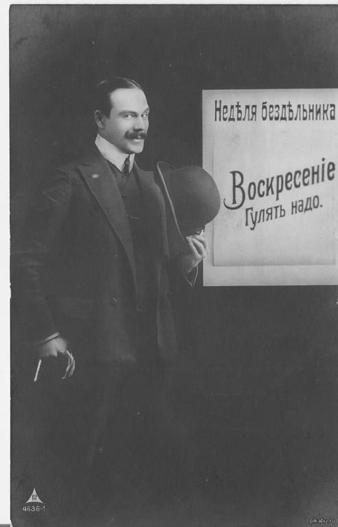 Heделя бездельника. Открытки начала XX века.