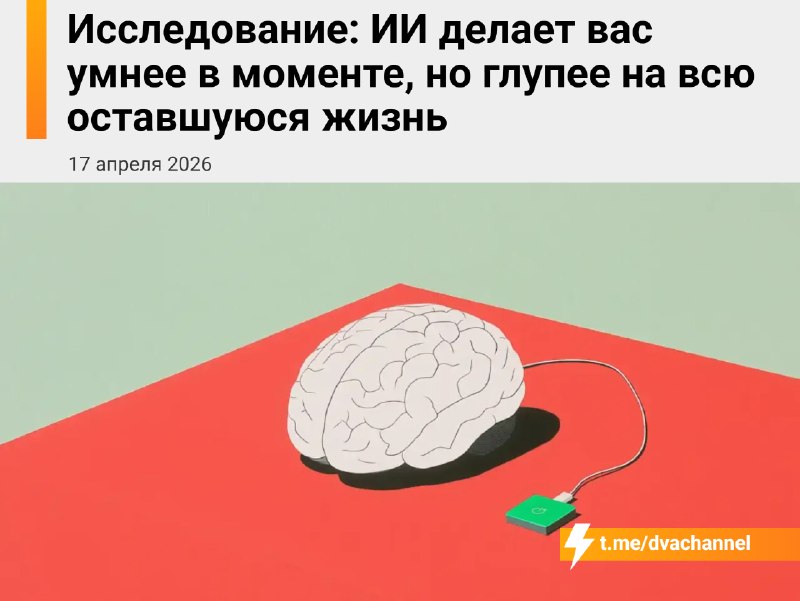 ИИ делает человека умнее в моменте, но глупее в долгосрочной перспективе, показало исследование
Ком