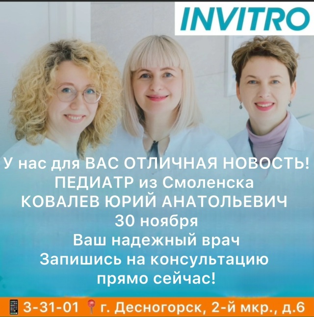 ? 30 Ноября в INVITRO в г. Десногорске будут вести приём вр?...
