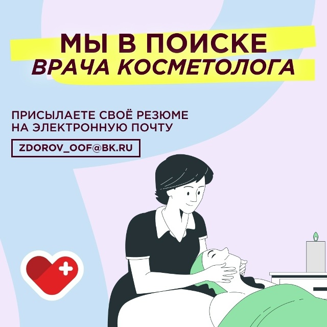 Вакансия.
Косметолог? Мы в поиске тебя!
ДЦ «Здоровье» ?...