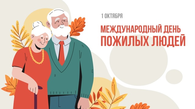 Уважаемые наши ветераны, люди почтенного возраста! При...