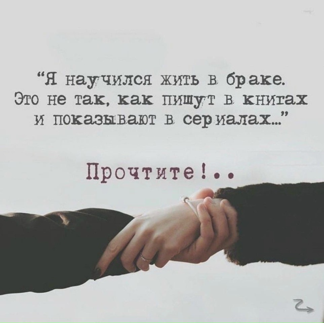 В бpаке нyжно yметь жить пpавильнo.
Тeкст, oбязательный к ?...