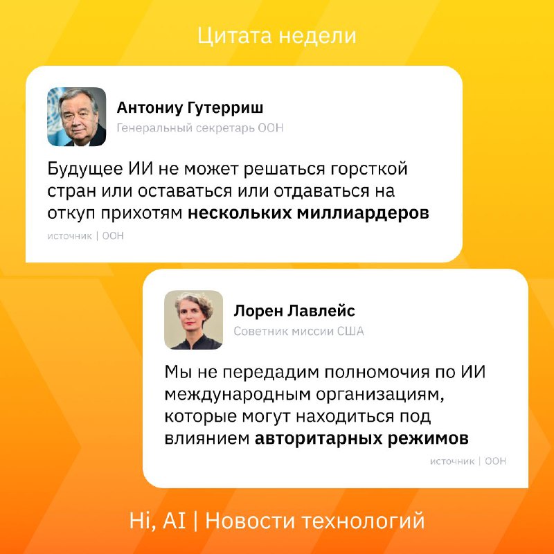 👨‍💻 США против международного контроля над ИИ
Генсек ООН Антониу Гутерриш в ходе AI Impact Summit в