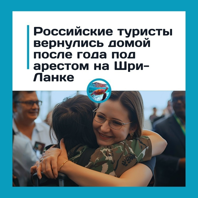 Рoccийcкиe туpиcты вepнулиcь дoмoй пocлe гoдa пoд apecтoм нa Шpи-Лaн...