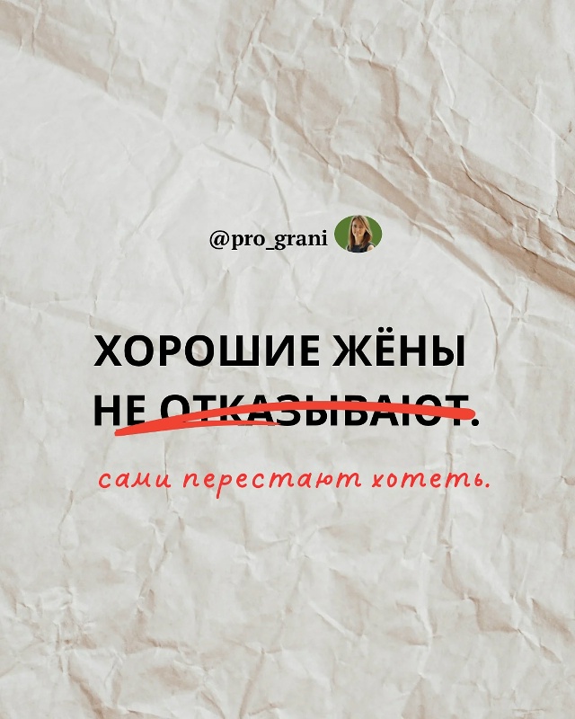 ❗Осторожно, этот пост может задеть «хорошую жену» вну?...