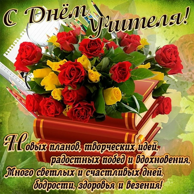 Всех учителей с Праздником!
[id114710263|Elizabeth Orlova]