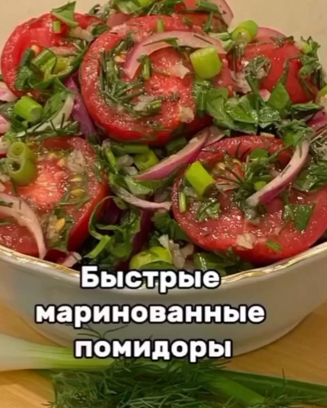 Вкуснейшие быстрые маринованные помидоры к любому блю...