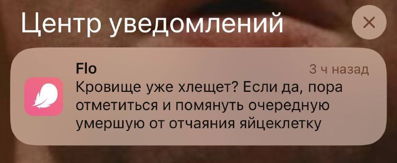 Самый проклятый пуш дня: из приложения для отслеживания женского цикла.
В команду к смелому сммщику