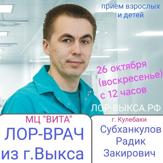 ЛОР-ВРАЧ. ПРИЕМ ВЗРОСЛЫХ И ДЕТЕЙ.
26 октября (воскресе?...