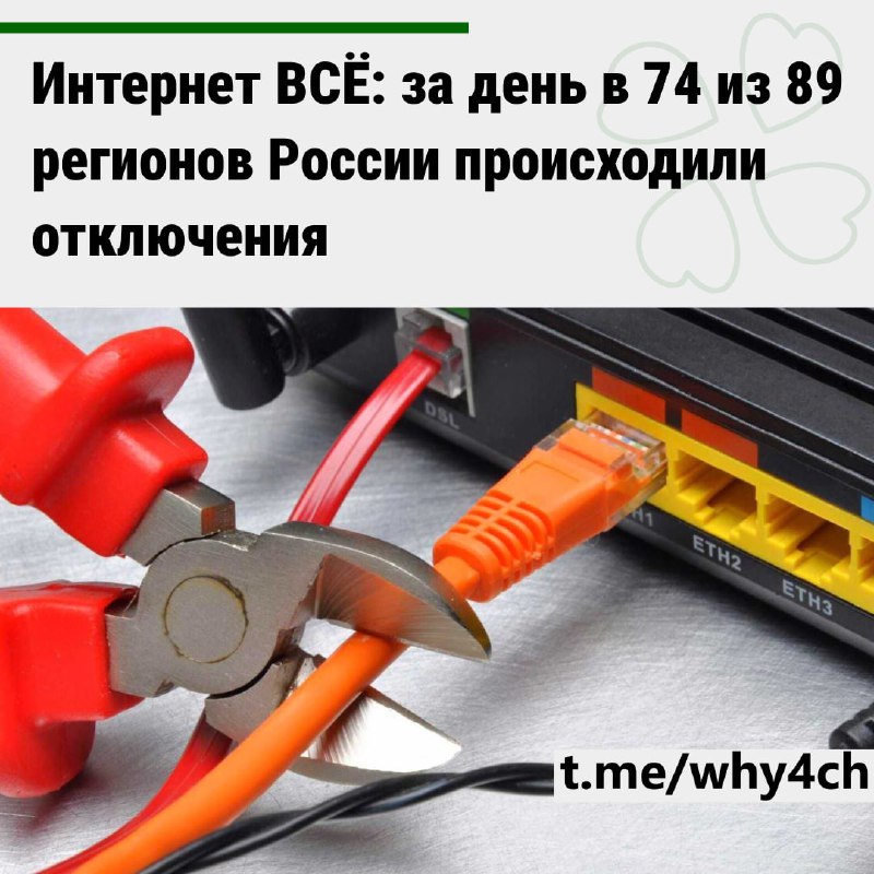 Чебурнет уже здесь: по всей России массово вырубается интернет: за сегодня его отключили сразу в 74
