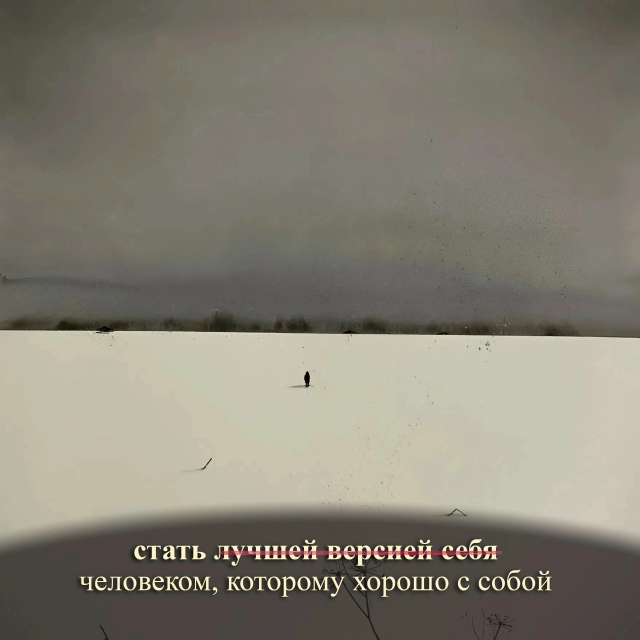 Думайте иначе и всё будет хорошо