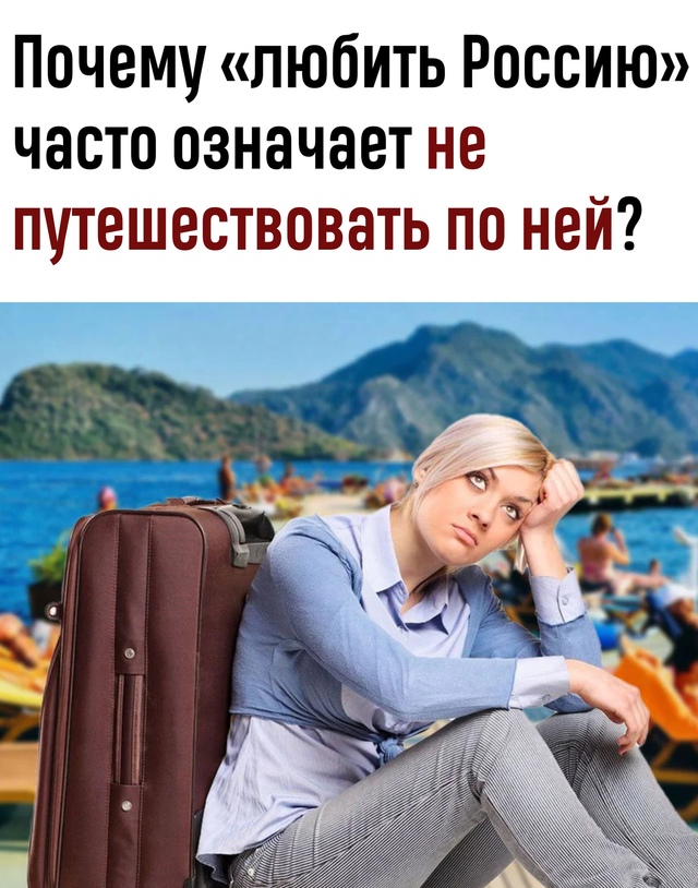 Многие с гордостью говорят о любви к стране, но при это?...