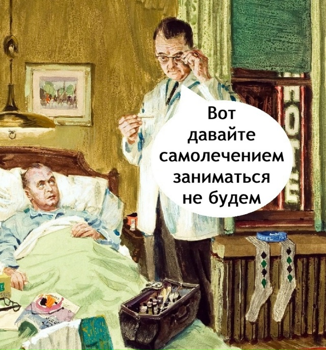 Врач сказал, значит правильно