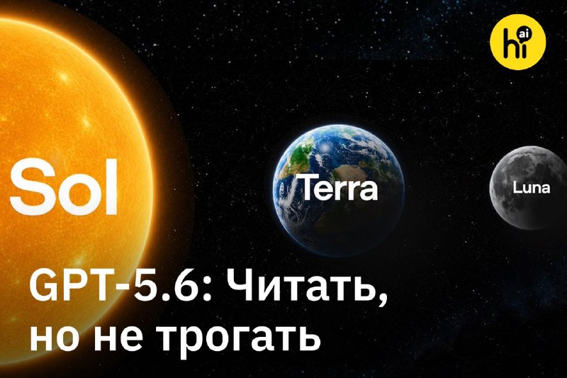 💬 GPT-5.6 показали — но не дают использовать
Видимо, учитывая опыт Anthropic с фактической блокиро