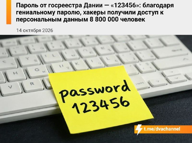 Хакеры получили доступ к персональным данным 8 800 000 человек в Дании из-за пароля «123456», которы