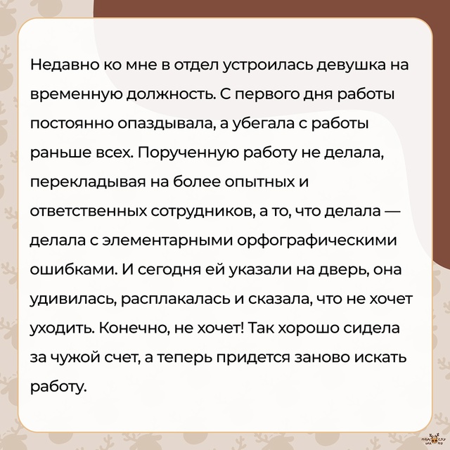 — С первого дня работы она опаздывала...
#Подслушано_ра...