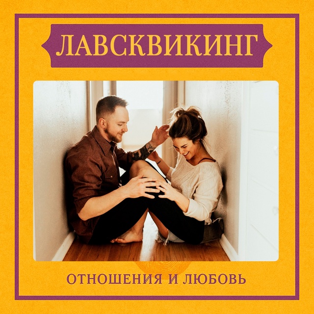Лавсквикинг — это тип поведения в отношениях, при кото...