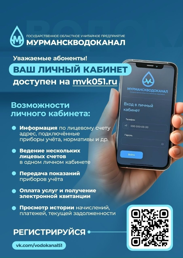 💧Мурманскводоканал напомнил о работе личного кабине?...
