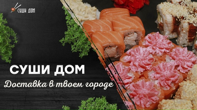 [club229710269|Суши дом]
Вкусные роллы 🍣💥
Воки 🥡
Хот доги ??...