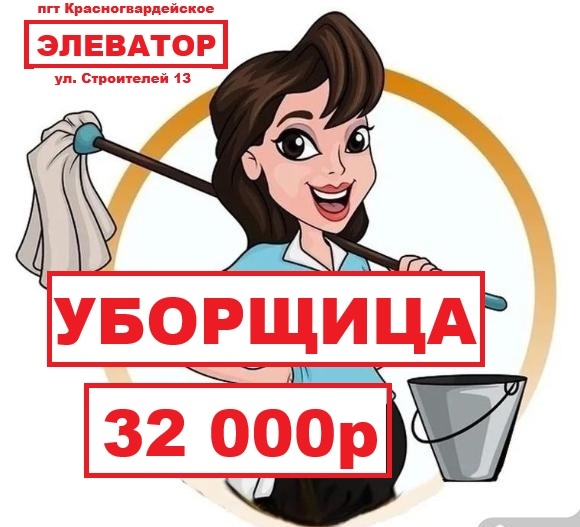 Специалист по клинингу
Место работы: пгт Красногварде...