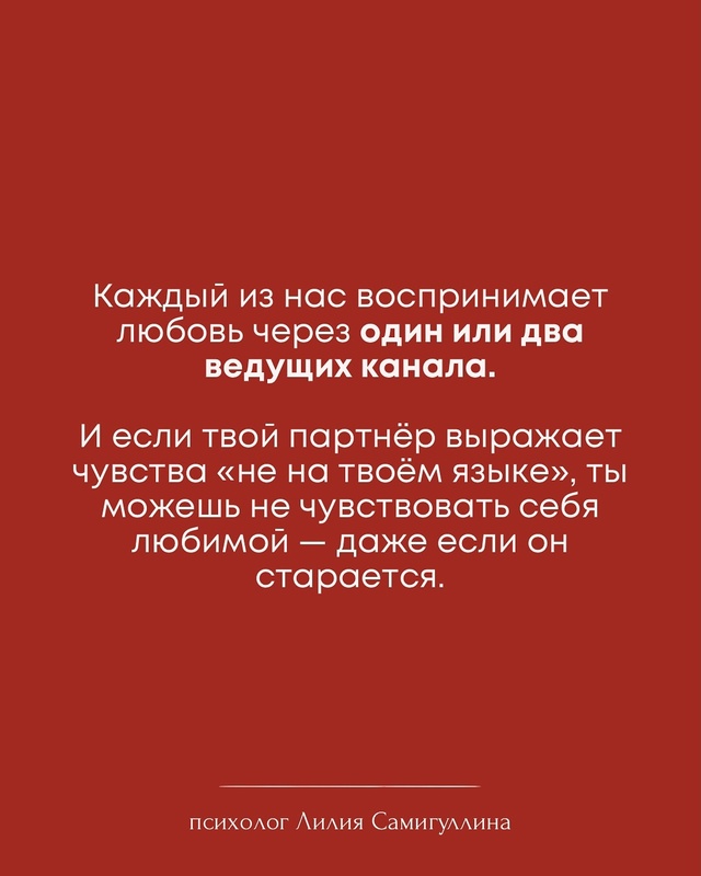 💔Пять языков любви — это не только про романтику❤
С ?...