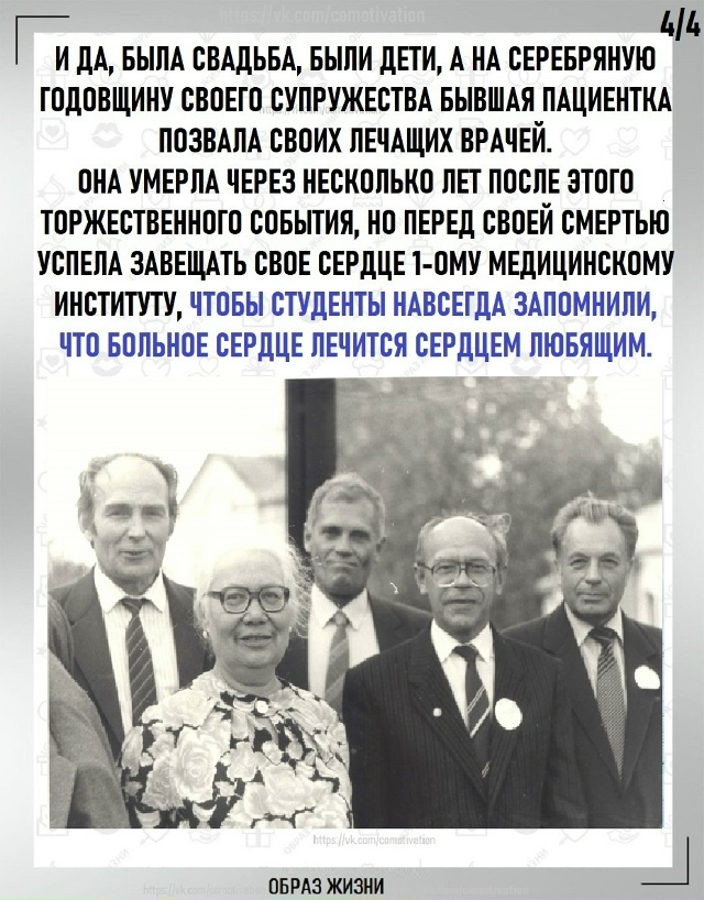 Больное сердце лечится сердцем любящим.